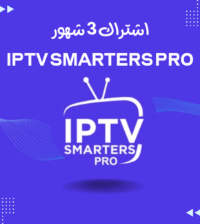 iptv smarters لمدة 3 شهور