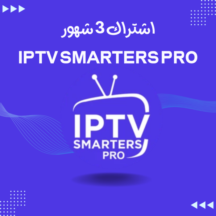 iptv smarters لمدة 3 شهور